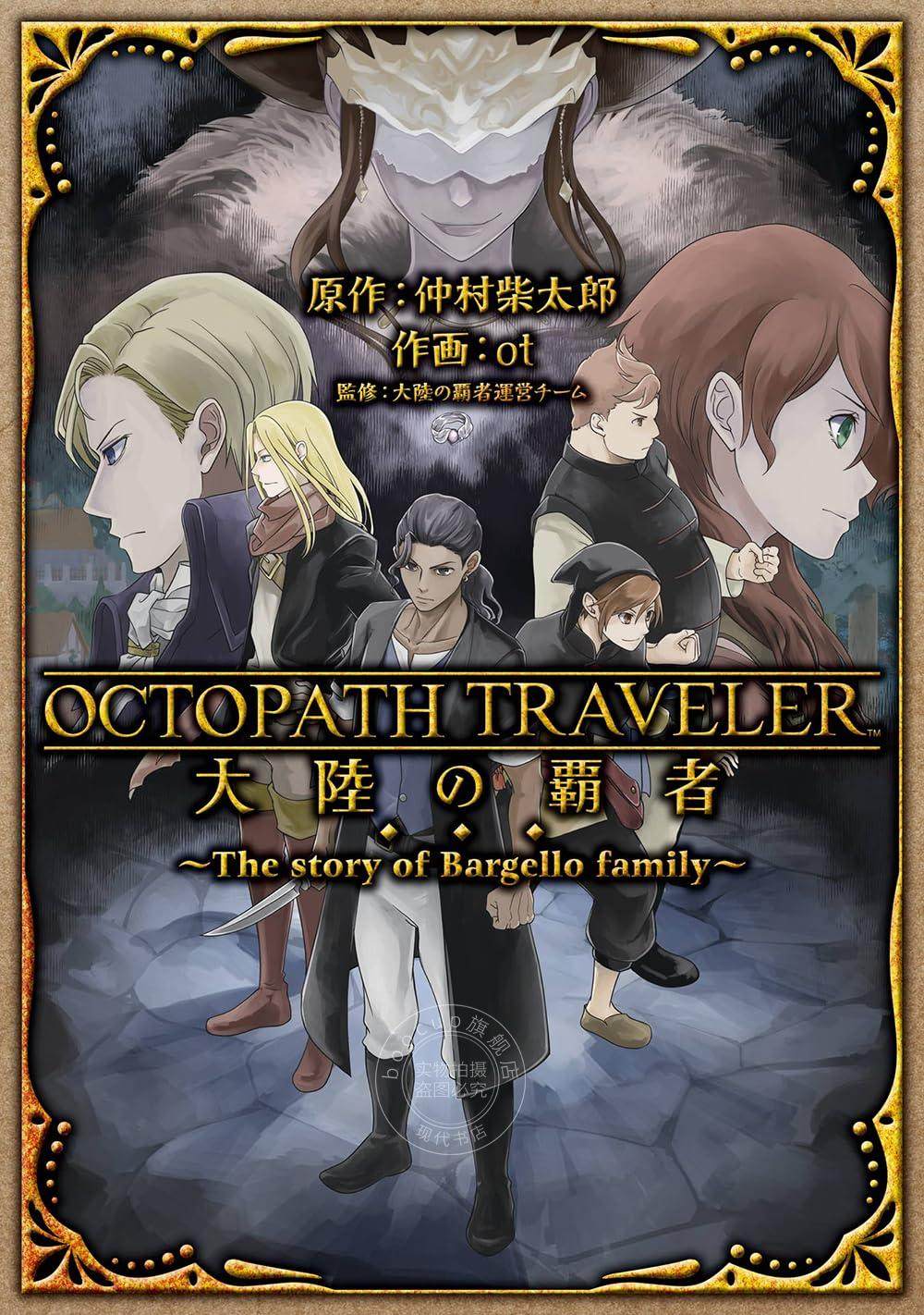 进口日文 漫画 歧路旅人/八方旅人 OCTOPATH TRAVELER 大陸の覇者 ~The story of Bargello family~