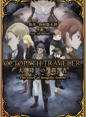 进口日文 漫画 歧路旅人/八方旅人 OCTOPATH TRAVELER 大陸の覇者 ~The story of Bargello family~