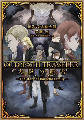 进口日文 漫画 歧路旅人/八方旅人 OCTOPATH TRAVELER 大陸の覇者 ~The story of Bargello family~