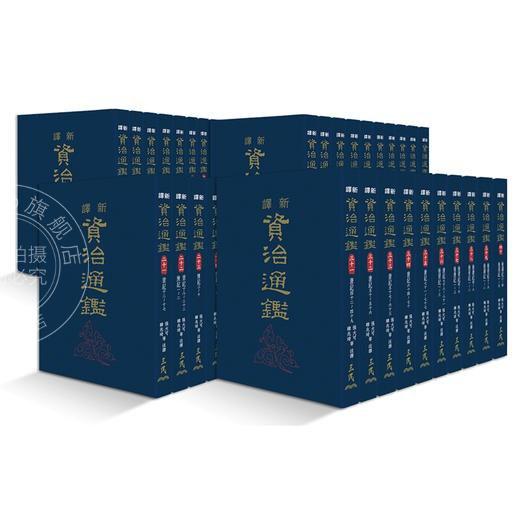 现货 新译资治通鉴 一～四十 精装全套 港台原版 张大可 韩兆琦 三民书局