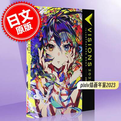 现货 进口日文 pixiv P站插画年鉴画集 VISIONS 2023 ILLUSTRATORS BOOK pixiv 2023