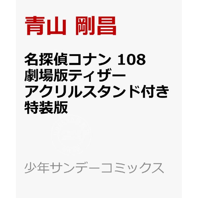 现货 进口日文 漫画 名侦探柯南 第108卷 附赠亚克力立牌特装版 名探偵コナン 108 劇場版ティザーアクリルスタンド付き特装版