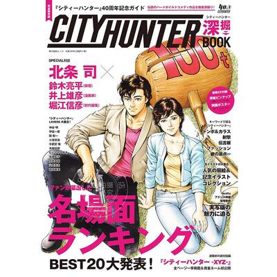 现货 进口日文 城市猎人40周年纪念指南书 《シティーハンター》40周年記念ガイド シティーハンター深掘BOOK 北条司 付海报