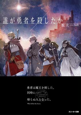 现货 进口日文 小说 谁杀死了勇者 誰が勇者を殺したか toi8
