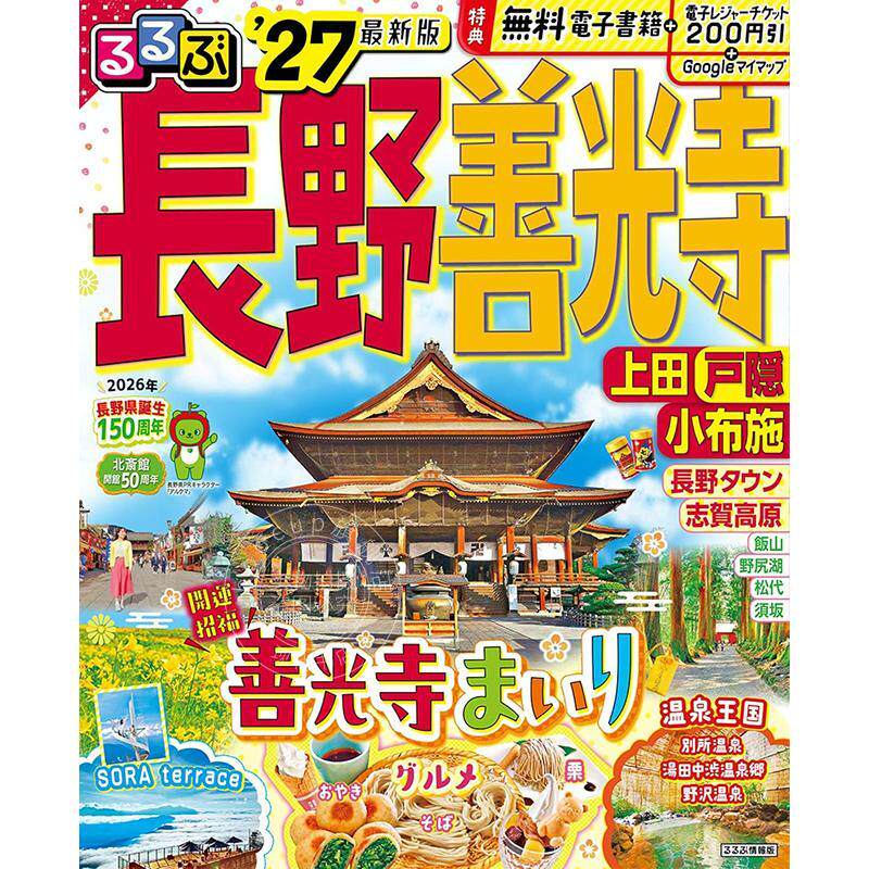 进口日文 长野 善光寺 上田 户隐 小布施 2027 るるぶ長野 善光寺 上田 戸隠 小布施'27 旅游指南