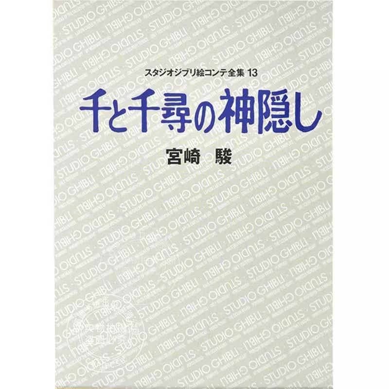 预售 进口日文 千と千尋の神隠し 千与千寻 絵コンテ13 分镜绘稿 宫崎骏 千与千寻的神隐