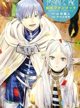 现货 进口日文 葬送的芙莉莲 公式书 FANBOOK 葬送のフリーレン 公式ファンブック