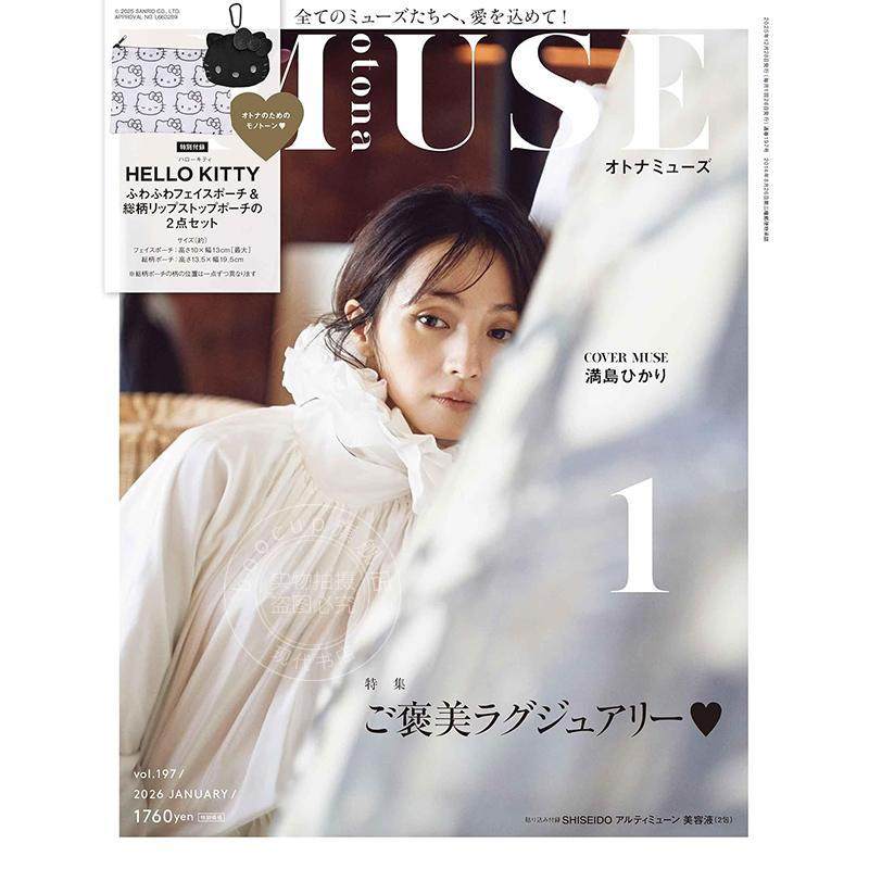 进口日文 otona MUSE 2026年1月号 送Hello Kitty 凯蒂猫收纳/化妆袋 (オトナミューズ) 时尚流行杂志