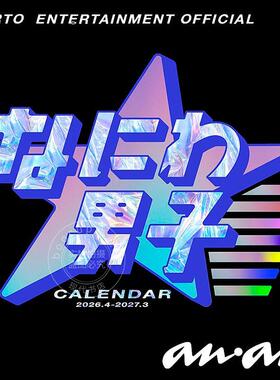 预售 进口日文 浪花男子 日历 学年历 2026.4-2027.3 なにわ男子カレンダー 2026.4-2027.3 STARTO ENTERTAINMENT公認