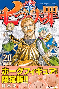 现货 进口日文 漫画 七大罪 七つの大罪 20 限定版