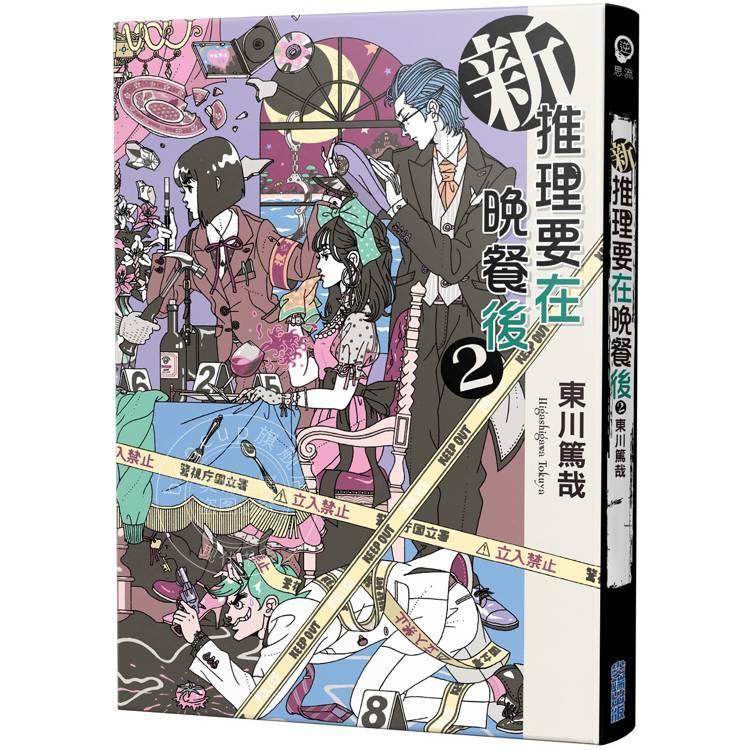 预售 港台原版 新 推理要在晚餐后 2 东川笃哉 尖端
