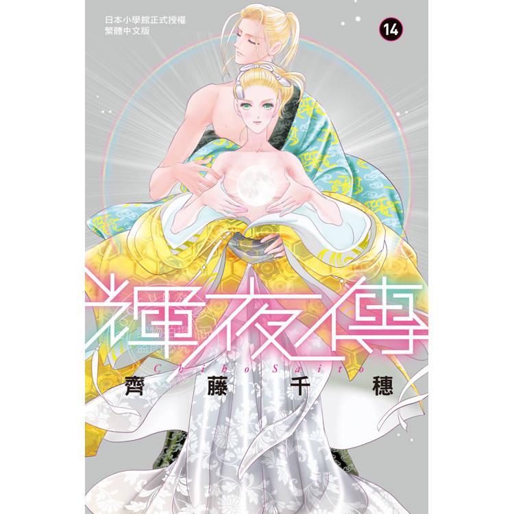 台版漫画 辉夜传 第14集 齐藤千穗 长鸿