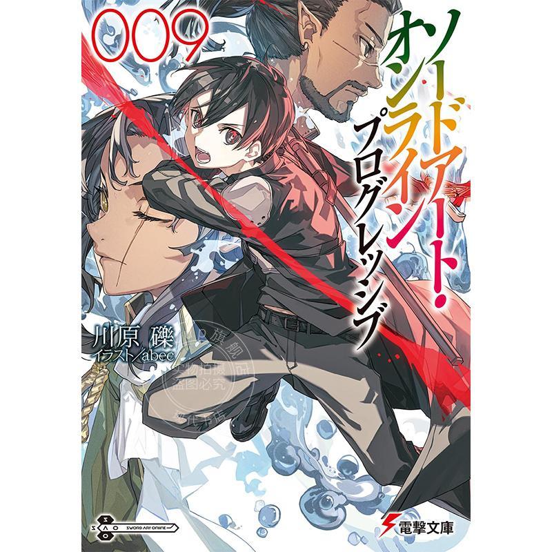 预售 进口日文 文库 刀剑神域 进击篇 9 ソードアート・オンライン　プログレッシブ9 川原 礫图片