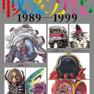1989 进口日文 戦変万化 スーパー戦隊怪人デザイン大鑑 1999 超级战队怪人设计大鑑战变万化