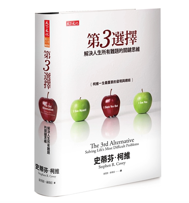 预售 第3选择:解决人生所有难题的关键思维 第3選擇:解決人生所有難題的關鍵思維 港台原版 史蒂芬.柯維