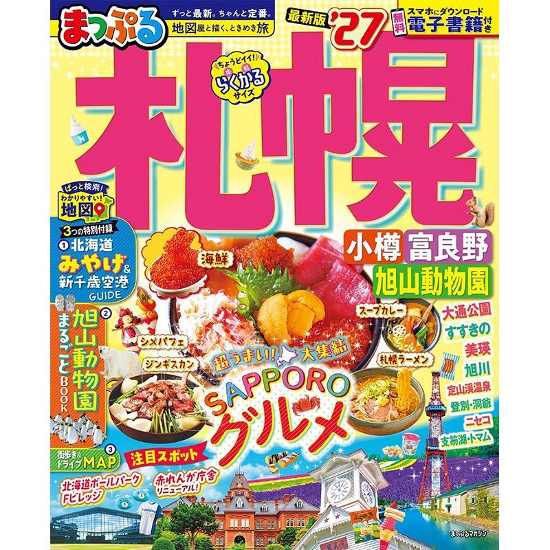 进口日文 札幌·小樽·富良野·旭山动物园旅游指南 2027 まっぷる 札幌 小樽?富良野?旭山動物園'27