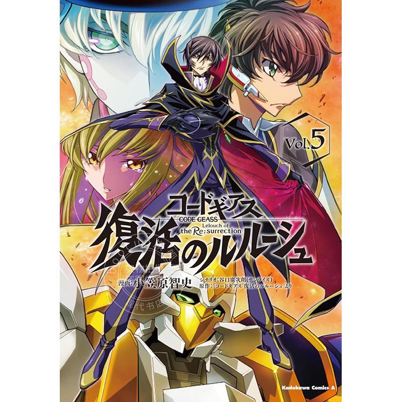 进口日文 漫画 复活的鲁鲁修 コードギアス 復活のルルーシュ 5