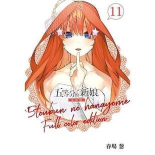 新娘 五等分 全彩版 繁体中文 台版 东立 漫画
