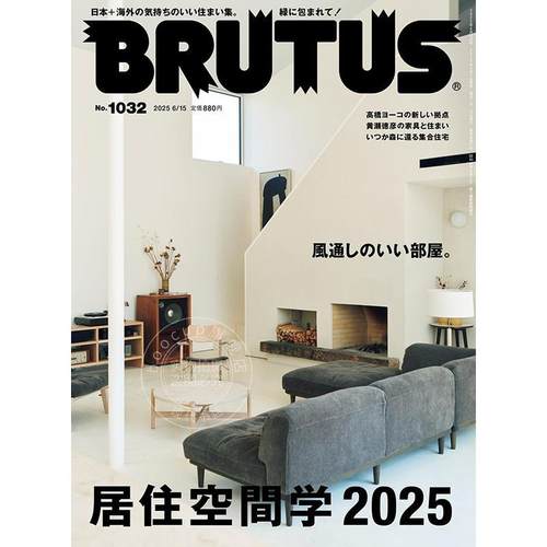 进口日文 BRUTUS(ブルータス) 2025年6月15日号No.1032 居住空间学 家居通风 日本室内家具设计师作品 梅沢良三 大堀伸 黄瀬徳彦