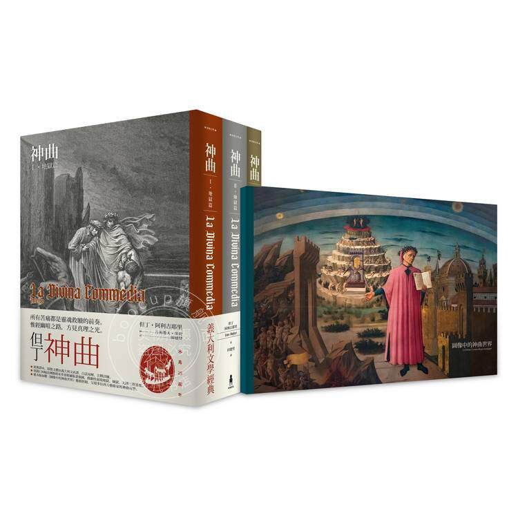 预售 港台原版 神曲 地狱篇 炼狱篇 天国篇 三册不分售 但丁 阿利吉耶里 木马文化