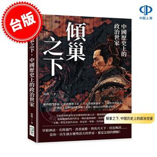 现货 港台原版 倾巢之下, 中国历史上的政治世家 张程 嵩烨文化 历史