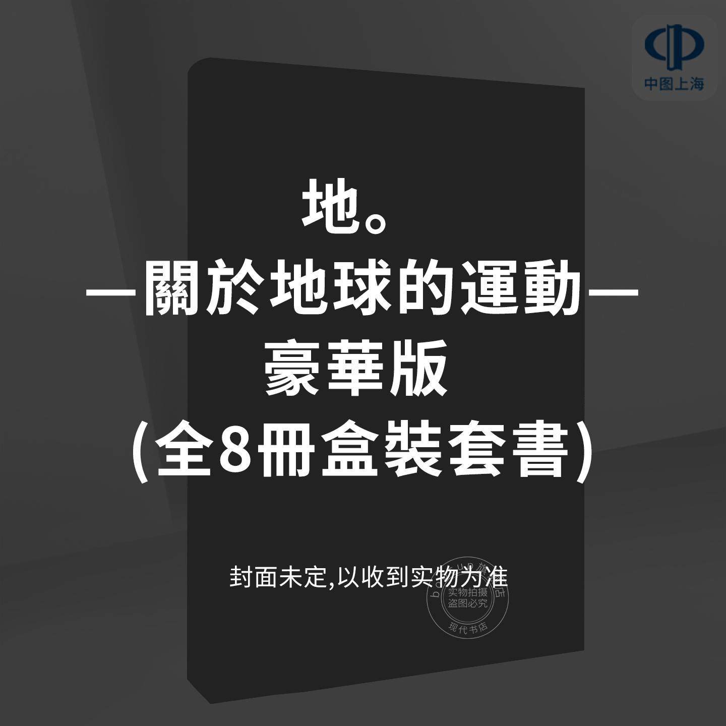 预售 台版漫画 地。—关于地球的运动—豪华版 (全8册盒装套书) 鱼豊  尖端,书籍/杂志/报纸,漫画类原版书,淘宝优惠券,粉丝福利购,淘宝优惠卷