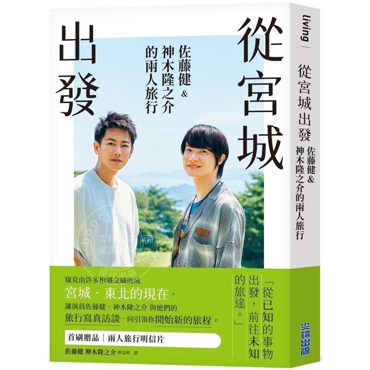 现货 从宫城出发 佐藤健神木隆之介的两人旅行 港台原版 佐藤健 神木隆之介 尖端