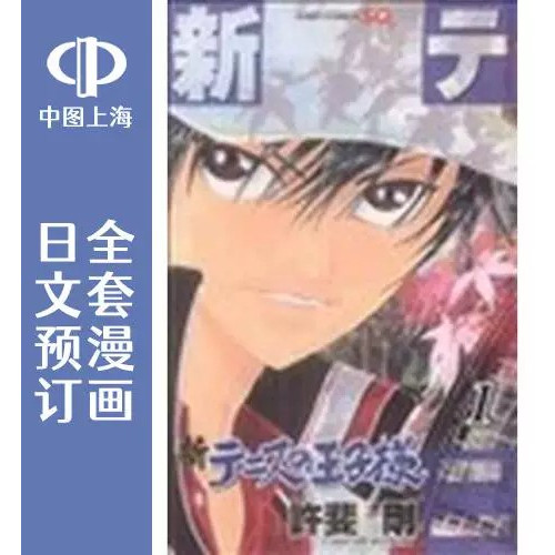 预售 日文预订 新网球王子 1-48卷 原版漫画 共48卷 新テニスの王子様