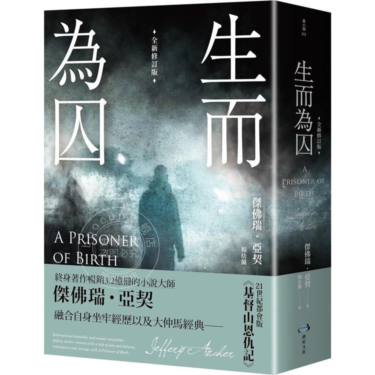 预售 生而为囚 全新修订版 港台原版 杰佛瑞 亚契 惑星