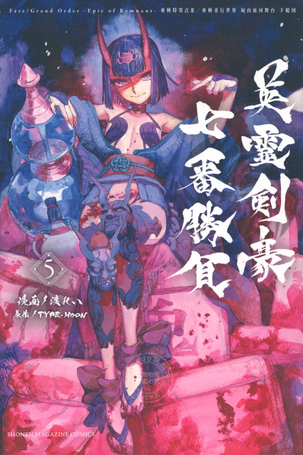 现货 进口日文 漫画 Fate/Grand Order-Epic of Remnant-亜種特異点3 屍山血河舞台 下総国 英霊剣豪七番勝負 5 下总国 特异点3
