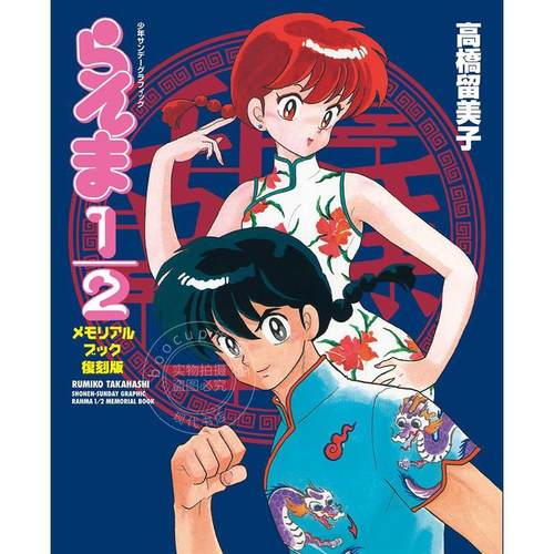 现货 进口日文 乱马1/2 らんま 纪念册复刻版 1/2 メモリアルブック 復刻版