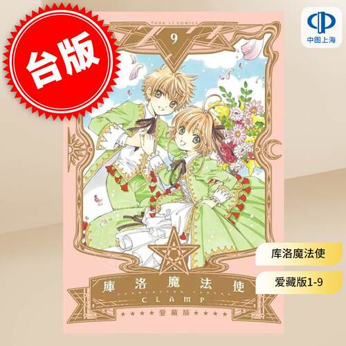 现货 漫画 库洛魔法使/百变小樱 爱藏版 1-9完 CLAMP 台版漫画书 东立出版