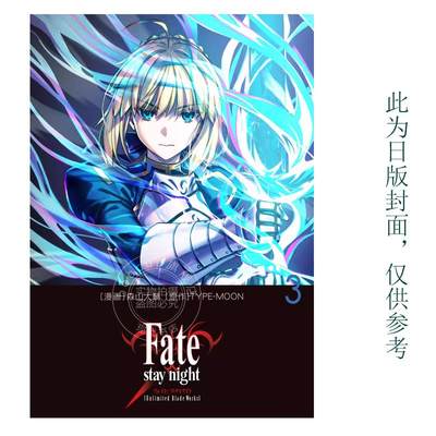 预售  台版漫画 Fate/staynight Unlimited Blade Works 3 森山大辅 角川