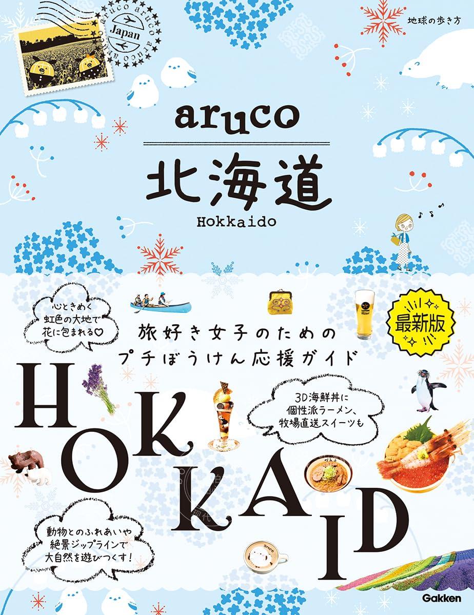 进口日文 旅游指南 aruco 北海道 地球の歩き方