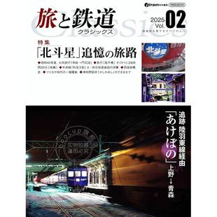 旅と鉄道クラシックス Vol.02 进口日文 旅行与铁道经典