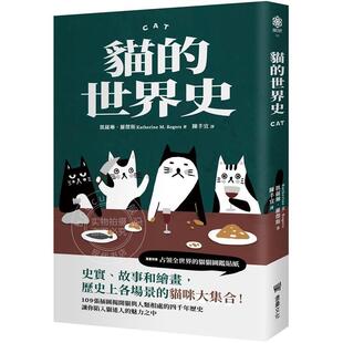 现货 猫的世界史【随书附赠占领世界的猫猫图鉴贴纸】 港台原版 凯萨琳．罗杰斯 堡垒文化