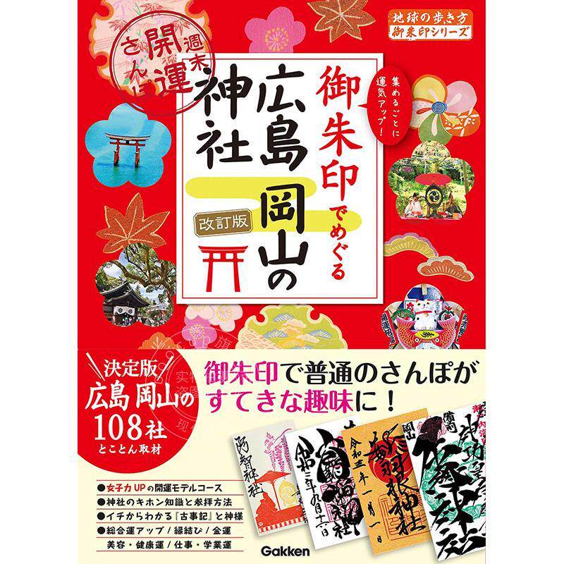 进口日文 图集 御朱印广岛冈山神社:周末开运散步 御朱印でめぐる広島岡山の神社: 週末開運さんぽ