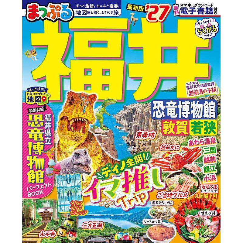 进口日文 日本福井 恐龙博物馆 敦贺·若狭旅游指南 2027 まっぷる 福井 恐竜博物館 敦賀?若狭'27