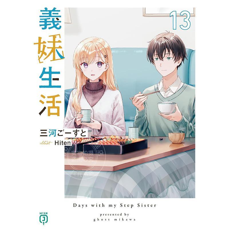 进口日文 轻小说 义妹生活 13 三河Ghost 義妹生活13 MF文庫J