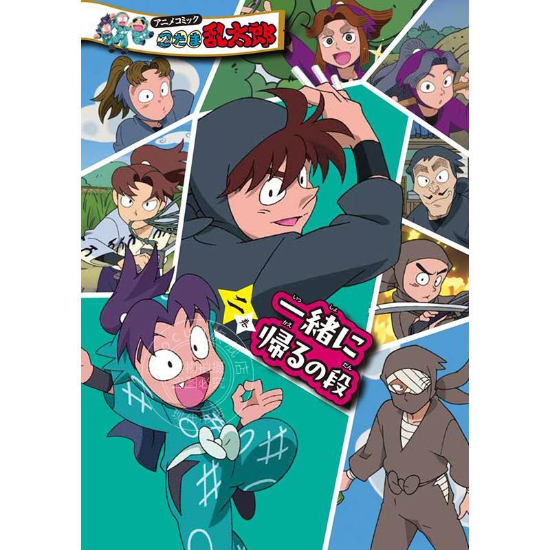 进口日文 全彩漫画 忍者乱太郎 第二卷 一起回家篇 アニメコミック 忍たま乱太郎 二巻 一緒に帰るの段
