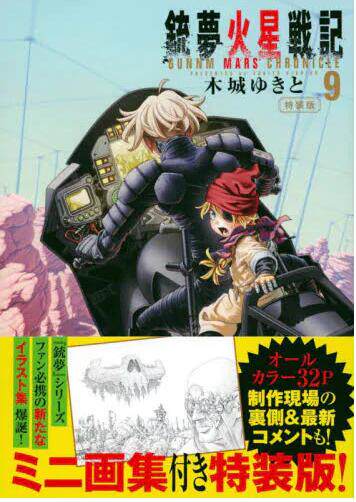现货 进口日文 漫画 铳梦火星战记 9 特装版 銃夢火星戦記 9 特装版高性价比高么？