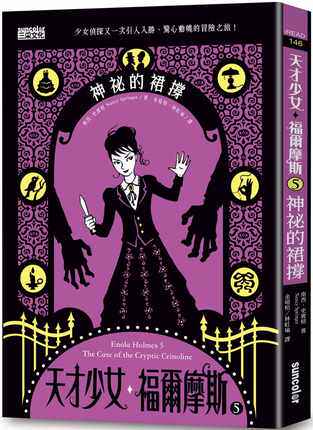 现货 台版 天才少女福尔摩斯 5：神祕的裙撑 三采 南西史宾格 繁体中文