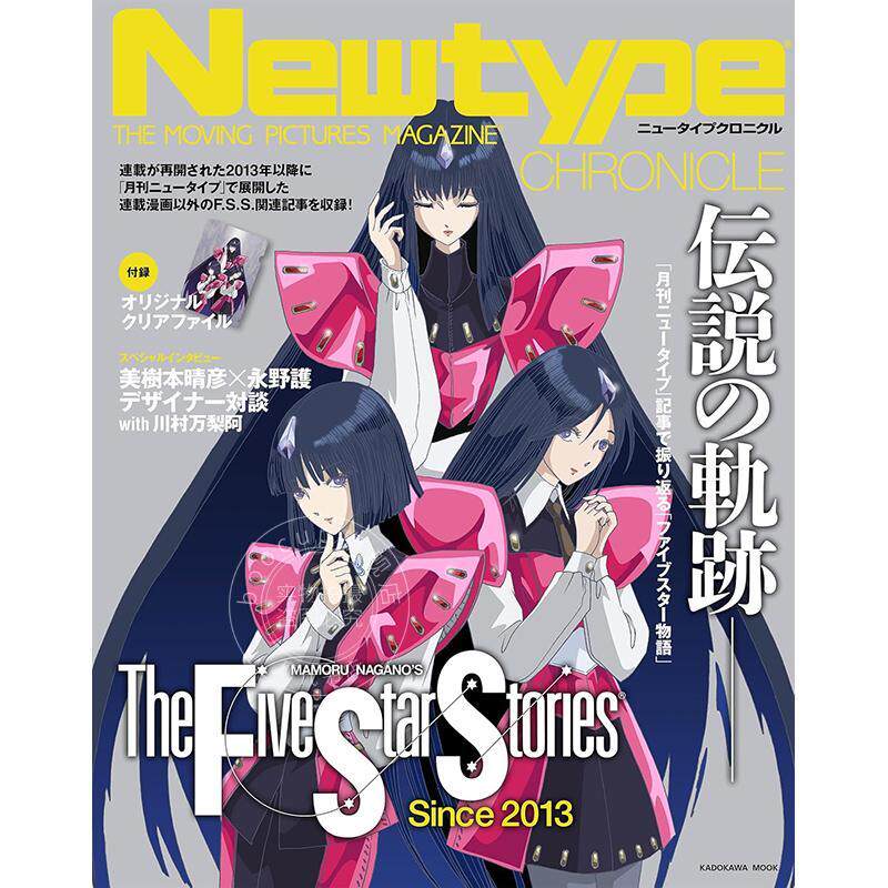 现货 进口日文 月刊Newtype 编年回顾史 五星物语特辑 附文件夹 Newtype CHRONICLE「ファイブスター物語 Since 2013」