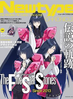 进口日文 月刊Newtype 杂志编年回顾史 五星物语特辑 附文件夹 Newtype CHRONICLE「ファイブスター物語 Since 2013」