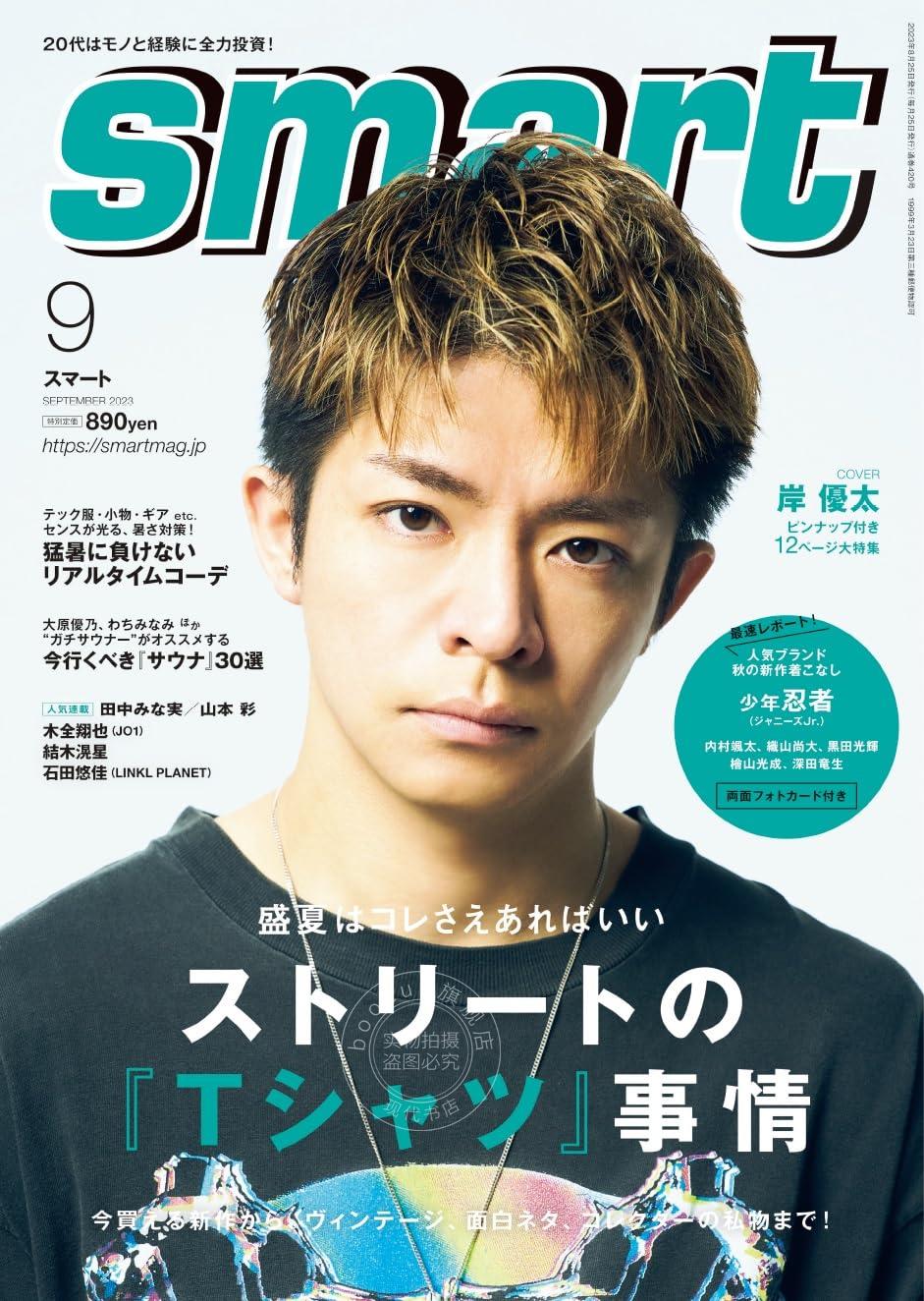 进口日文 时尚杂志 smart(スマート) 2023年9月号 表纸 岸优太（king & prince）