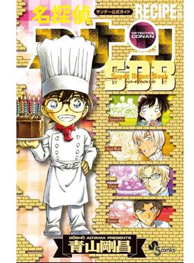 预售 台版漫画 名侦探柯南 RECIPE+PLUS超百科全书 全 青山刚昌  青文