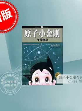 现货 台版漫画 原子小金刚今昔物语(1-3完) 手冢治虫 东贩