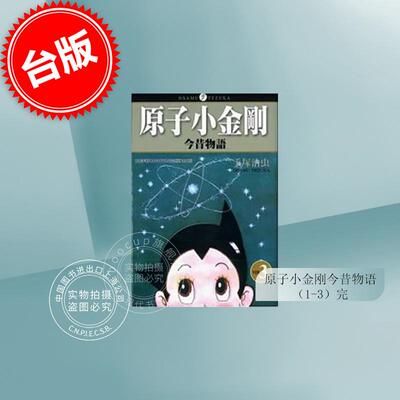 预售 台版漫画 原子小金刚今昔物语(1-3完) 手冢治虫 东贩