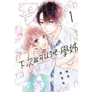 现货 台版漫画 下次就可以了吧、学妹 1 梅泽麻里奈 长鸿