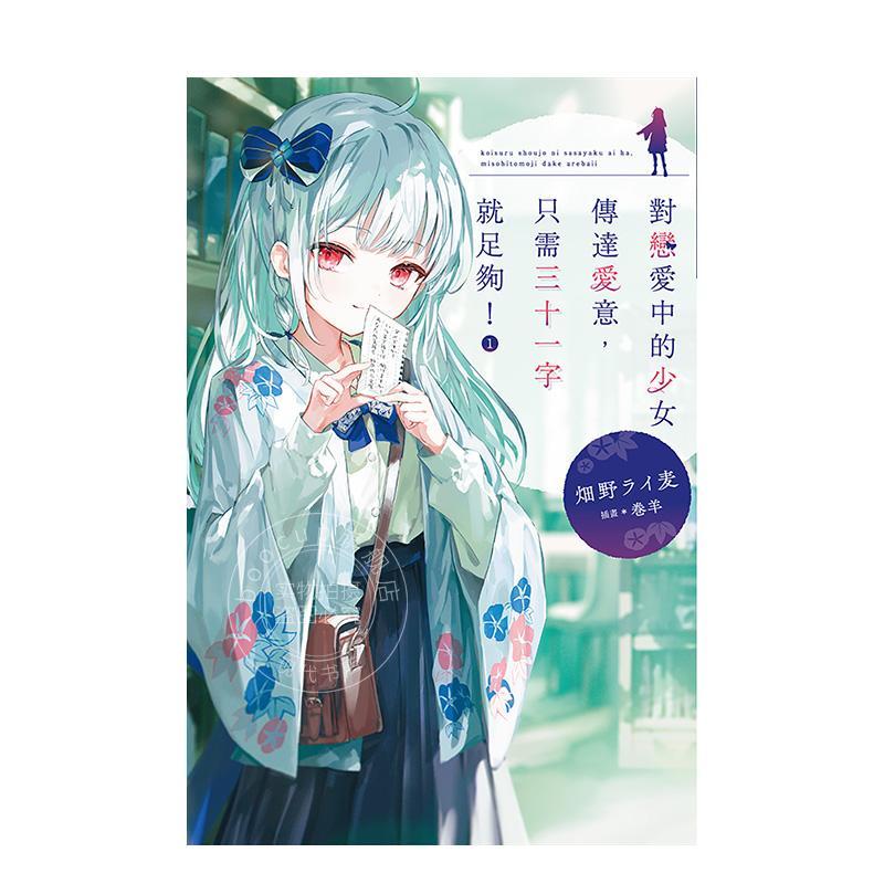 现货 台版轻小说 对恋爱中的少女传达爱意，只需三十一字就足够！(01) 畑野ライ麦 尖端
